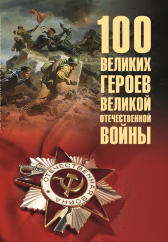 Вячеслав Бондаренко. 100 великих героев Великой Отечественной войны