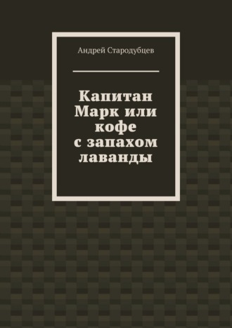 Капитан Марк или кофе с запахом лаванды. 