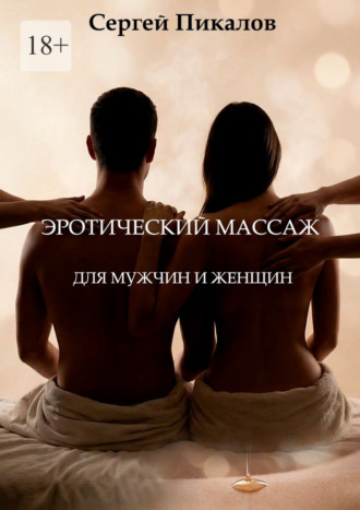 Сергей Николаевич Пикалов. Эротический массаж. Для мужчин и женщин