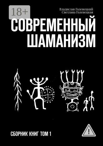 Владислав Голенецкий. Современный шаманизм. Сборник книг. Том 1