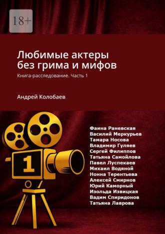 Андрей Колобаев. Любимые актеры без грима и мифов. Книга-расследование. Часть 1