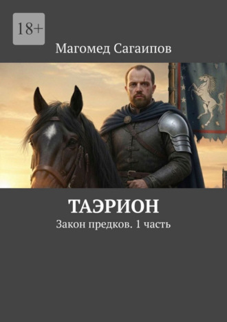 Магомед Сагаипов. Таэрион. Закон предков. 1 часть