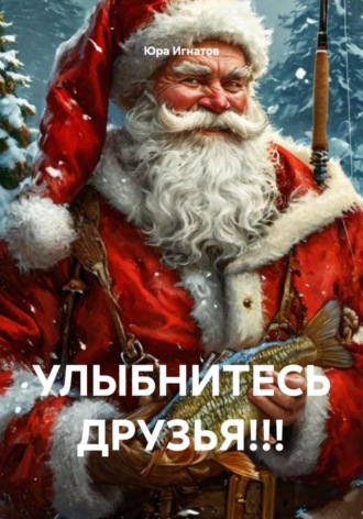 Юра Игнатов. Улыбнитесь друзья!!!