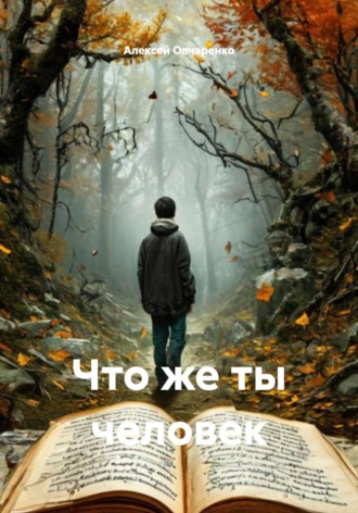 Что же ты человек. Алексей Овчаренко