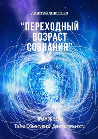 Дмитрий Сергеевич Денисенко. Переходный возраст сознания
