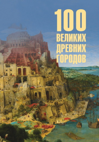 Ирина Кашкадамова. 100 великих древних городов