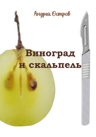 Андрей Остров. Виноград и скальпель
