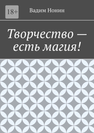 Вадим Нонин. Творчество – есть магия!