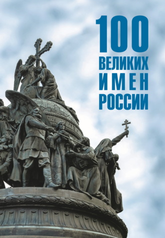 Полина Ребенина. 100 великих имен России