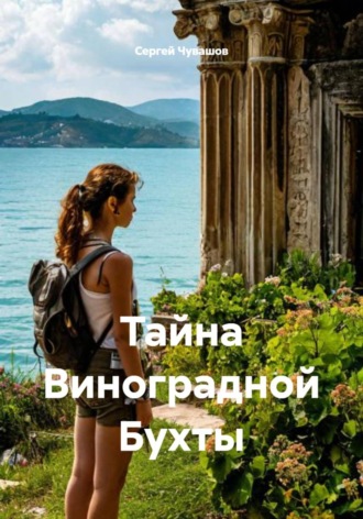 Сергей Чувашов. Тайна Виноградной Бухты