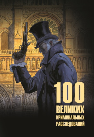 Марианна Сорвина. 100 великих криминальных расследований