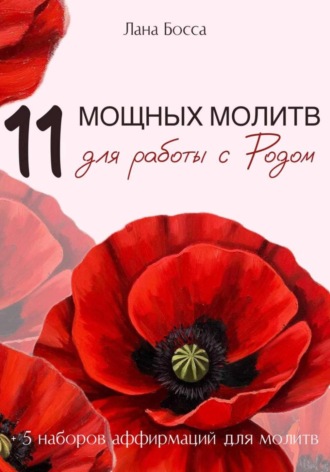 11 МОЩНЫХ МОЛИТВ ДЛЯ РАБОТЫ С РОДОМ + 5 наборов аффирмаций для молитв. 