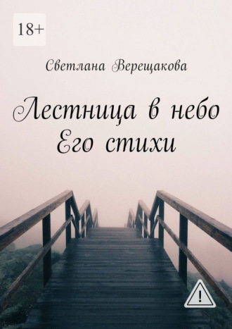 Светлана Верещакова. Лестница в небо. Его стихи