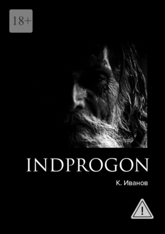 Кирилл Иванов. Indprogon