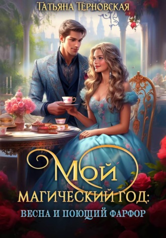 Татьяна Терновская. Мой магический год: весна и поющий фарфор