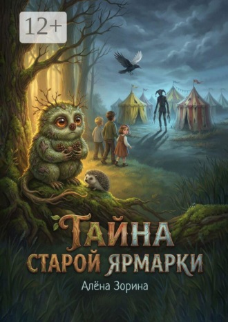 Алёна Зорина. Тайна старой ярмарки