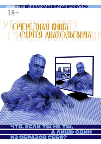 Сергей Анатольевич Доброеутро. Очередная книга Сергея Анатольевича