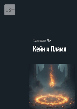 Таниэль Ло. Кейн и Пламя
