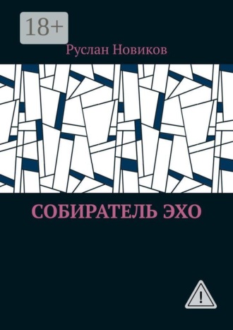 Руслан Юрьевич Новиков. Собиратель Эхо