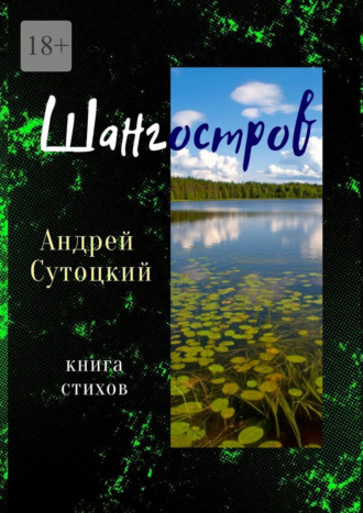 Андрей Сутоцкий. Шангостров. Книга стихов