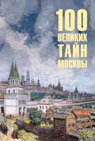 Н. Н. Непомнящий. 100 великих тайн Москвы