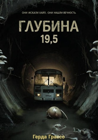 Герда Грассо. Глубина 19,5
