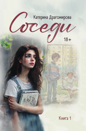 Катерина Драгомирова. Соседи. Книга 1