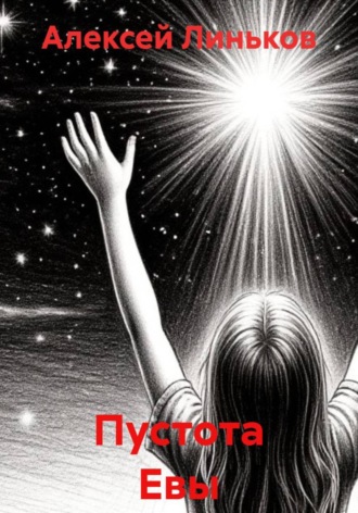 Алексей Линьков. Пустота Евы