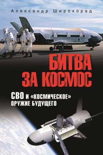 Александр Широкорад. Битва за космос. СВО и «космическое» оружие будущего