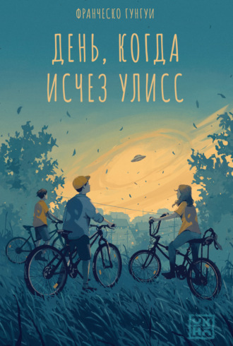 Франческо Гунгуи. День, когда исчез Улисс