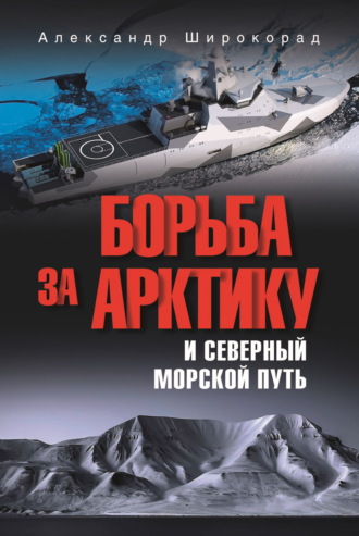 Александр Широкорад. Борьба за Арктику и Северный морской путь