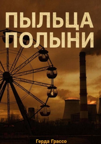 Герда Грассо. Пыльца полыни