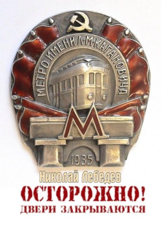 Николай Лебедев. Осторожно! Двери закрываются