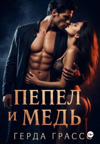 Герда Грассо. Пепел и медь