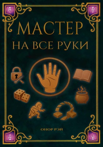 Онор Рэй. Мастер на все руки
