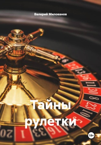 Тайны рулетки. Валерий Милованов