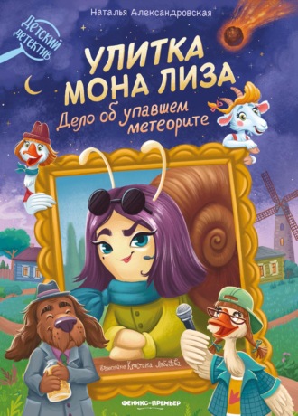 Наталья Александровская. Улитка Мона Лиза. Дело об упавшем метеорите