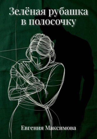 Зелёная рубашка в полосочку. 
