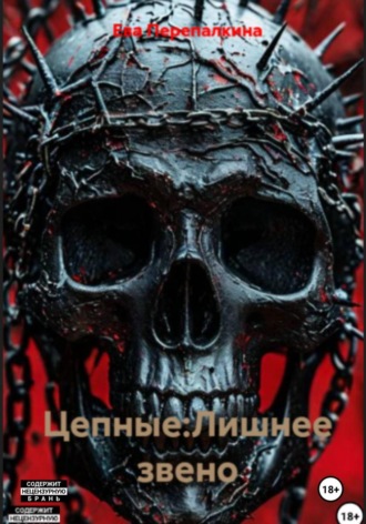 Ева Перепалкина. Цепные. Лишнее звено