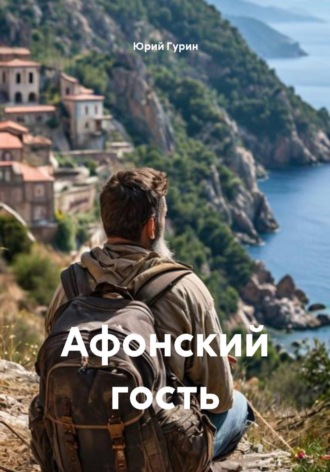 Афонский гость. 