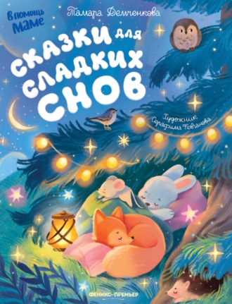 Тамара Демченкова. Сказки для сладких снов