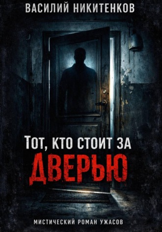 Василий Никитенков. Тот кто стоит за дверью