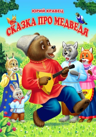 Сказка про медведя. Юрий Николаевич Кравец