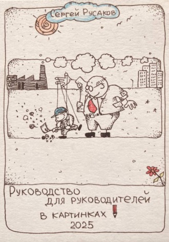 Руководство для руководителей в картинках. Сергей Александрович Русаков