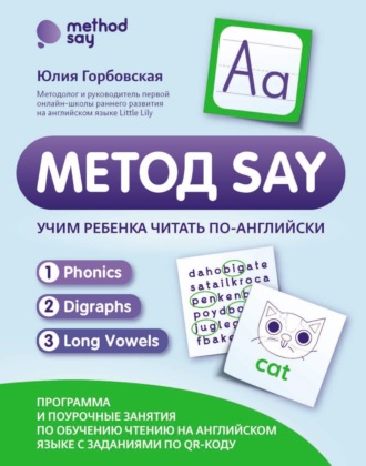 Юлия Горбовская. Метод SAY. Учим ребенка читать по-английски: программа и поурочные занятия по обучению чтению на английском языке с заданиями по QR-коду