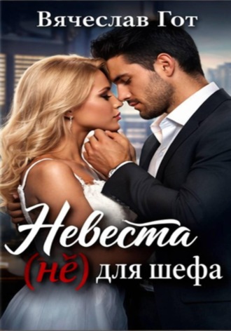 Невеста (не) для шефа. 