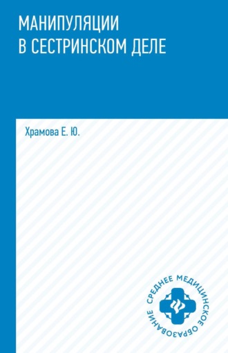 Манипуляции в сестринском деле. Е. Ю. Храмова