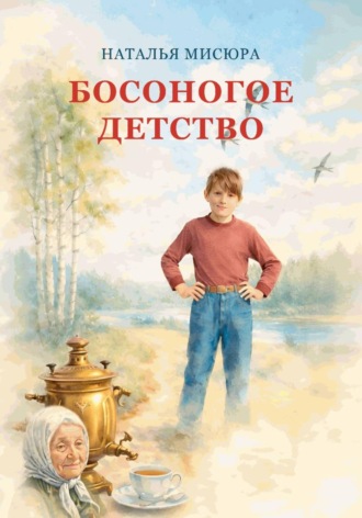 Наталья Мисюра. Босоногое детство