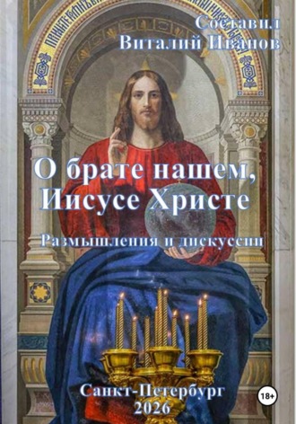Виталий Иванов. О брате нашем Иисусе Христе. Размышления и дискуссии