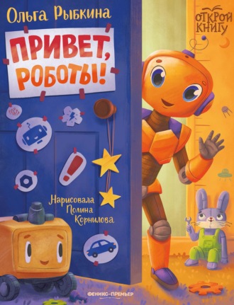 Ольга Рыбкина. Привет, роботы!